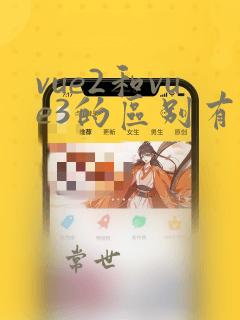 vue2和vue3的区别有哪些