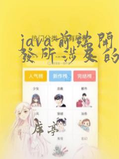 java前端开发所涉及的技术