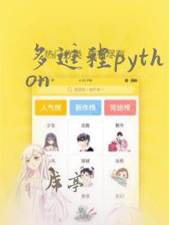 多进程python
