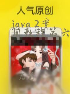 java 2实用教程第六版pdf