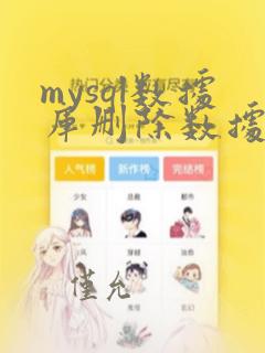 mysql数据库删除数据恢复