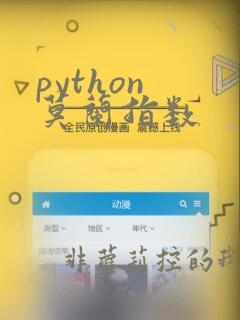 python 莫兰指数