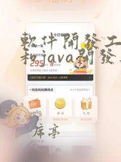 软件开发工程师和java开发工程师