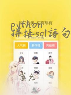 python 拼接sql语句