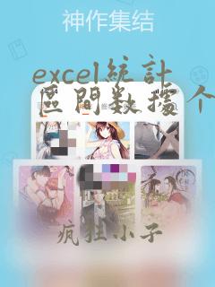 excel统计区间数据个数