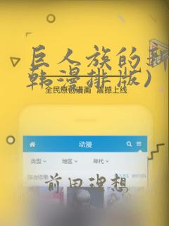 巨人族的新娘(韩漫排版)：结局+番外