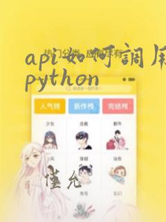 api如何调用python