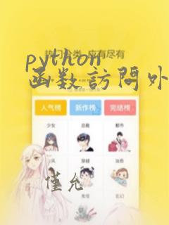 python 函数访问外部变量