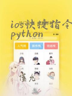 ios快捷指令python