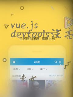 vue.js devtools没亮