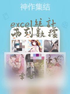 excel统计两列数据