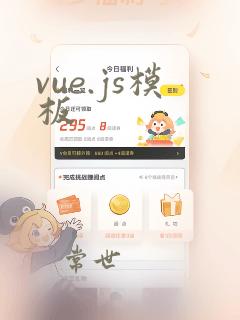 vue.js模板