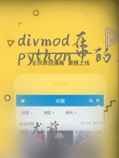 divmod在python中的用法
