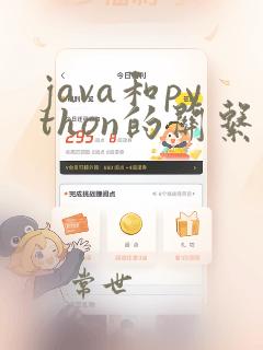java和python的关系