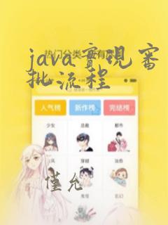 java实现审批流程