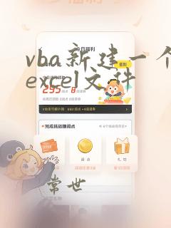 vba新建一个excel文件