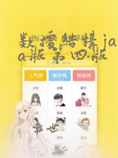 数据结构java版第四版