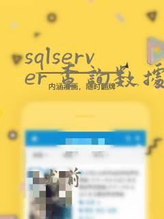 sqlserver 查询数据库连接数