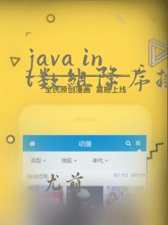 java int数组降序排序