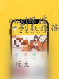 excel根据一列数据排序编号