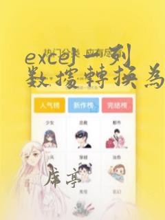 excel一列数据转换为行数据