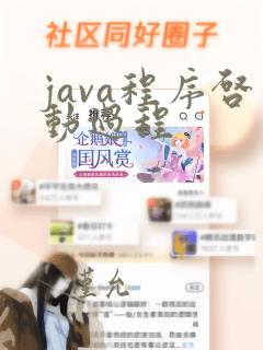 java程序启动过程
