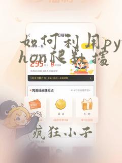 如何利用python爬数据