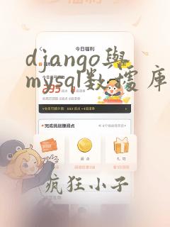 django与mysql数据库