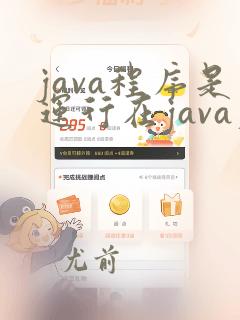 java程序是运行在java虚拟机中的