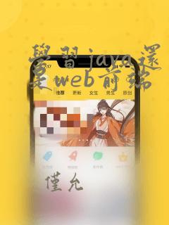 学习java还是web前端