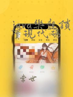 java乐观锁实现代码
