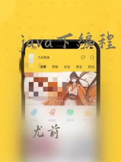 java下编程