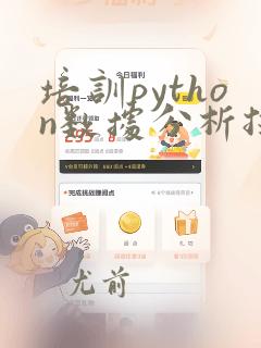 培训python数据分析技术