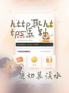 http与https区别
