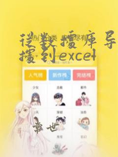 从数据库导出数据到excel