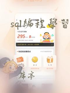 sql编程学习