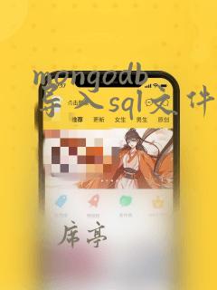 mongodb导入sql文件