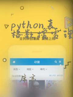 python表格数据处理