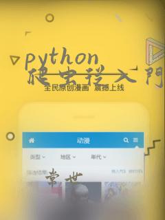 python 爬虫从入门教程
