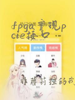 fpga实现pcie接口