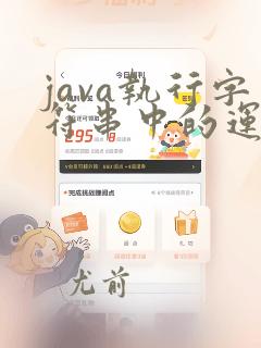 java执行字符串中的运算公式
