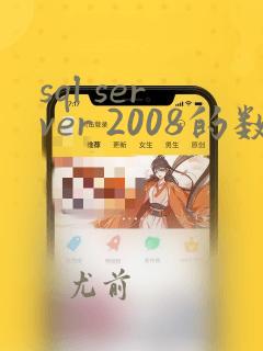 sql server 2008的数据类型