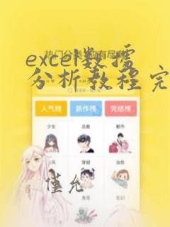 excel数据分析教程完整版
