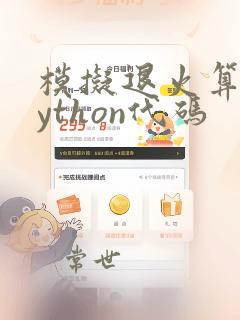 模拟退火算法python代码