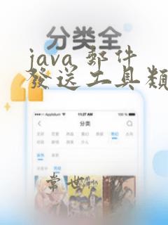 java 邮件发送工具类