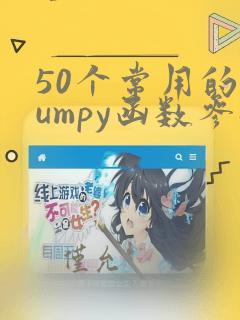 50个常用的numpy函数参数