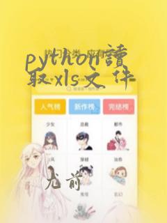python读取xls文件