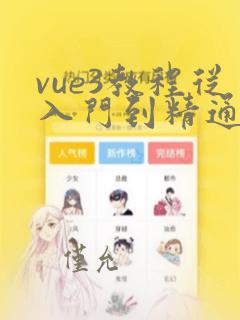 vue3教程从入门到精通