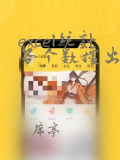 excel统计各个数据出现的次数