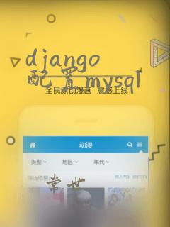 django 配置mysql